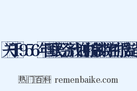 关于1956年国民经济计划的控制数字的报告造句是什么意思的图片